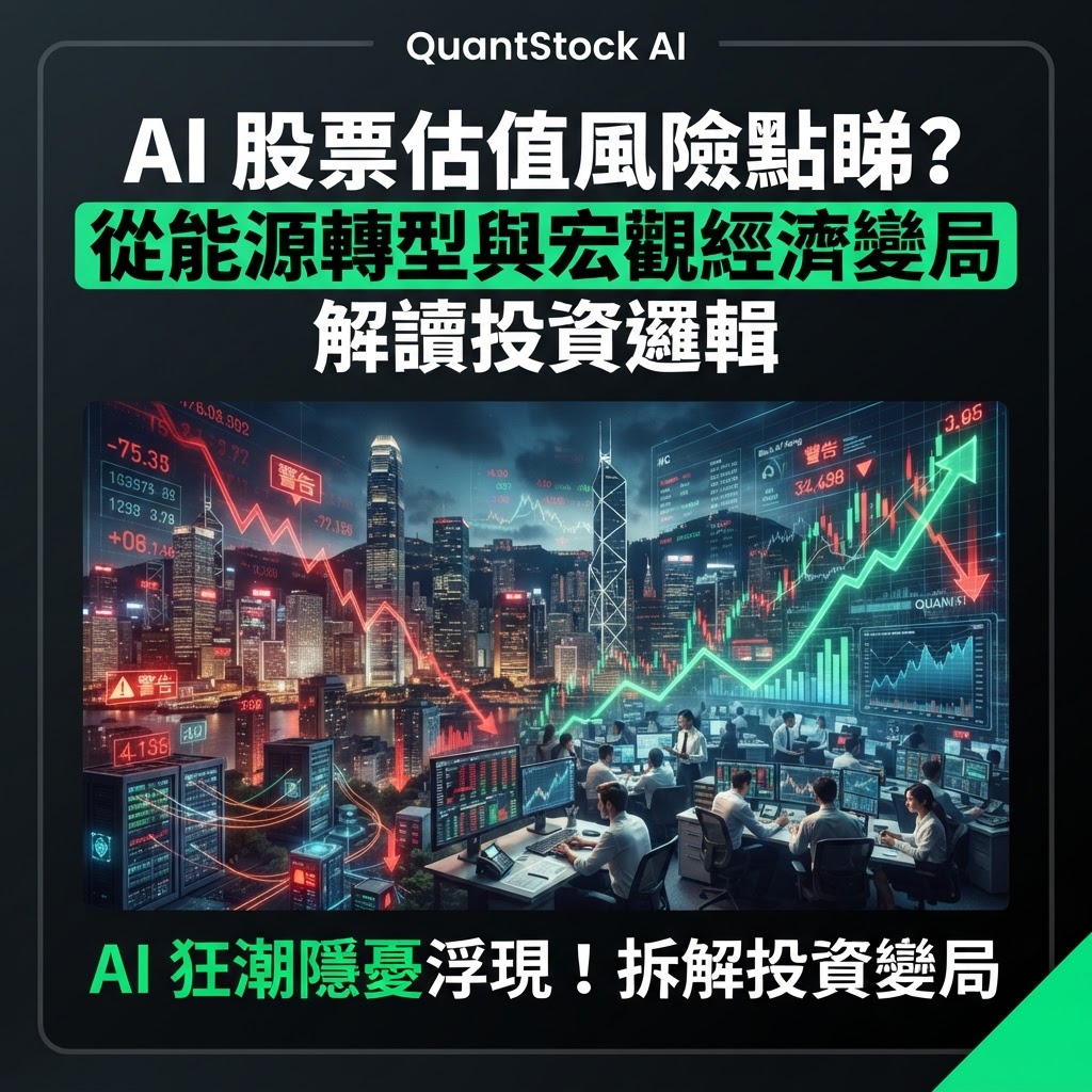 AI 股票估值風險點睇？從能源轉型與宏觀經濟變局解讀投資邏輯