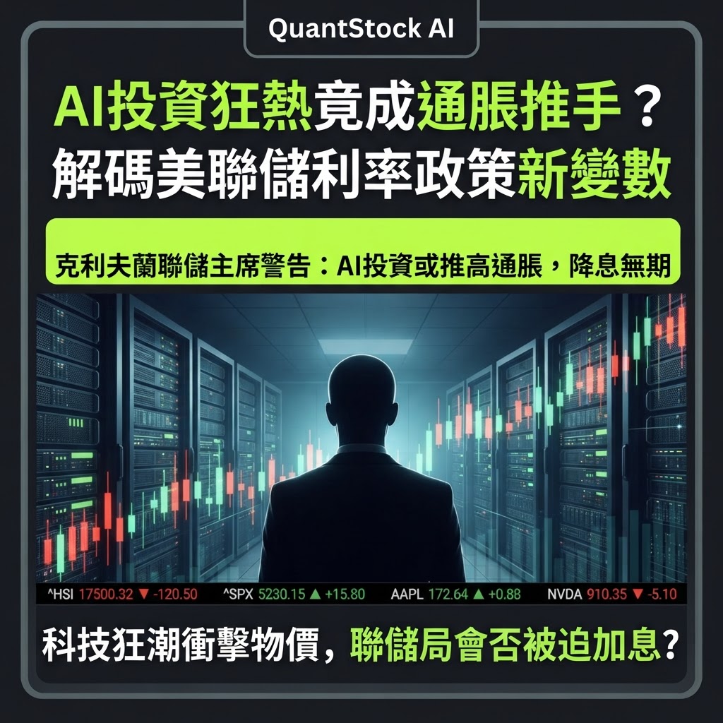 AI投資狂熱竟成通脹推手?解碼美聯儲利率政策新變數