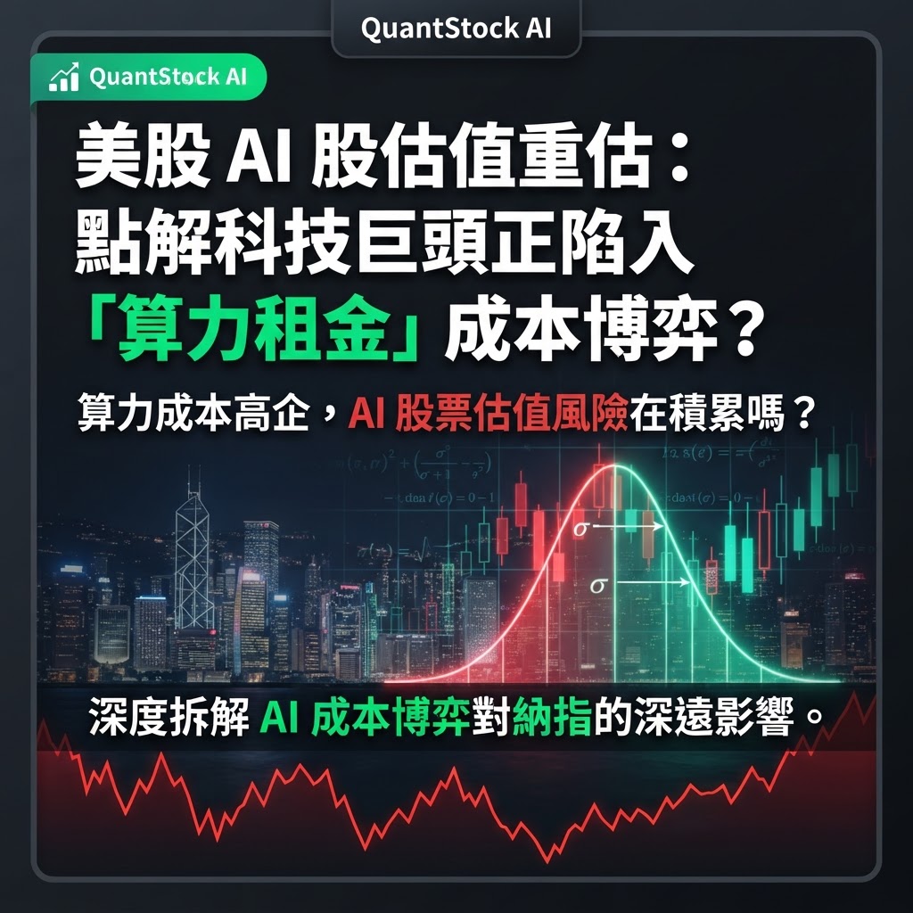 美股 AI 股估值重估:點解科技巨頭正陷入「算力租金」成本博弈?